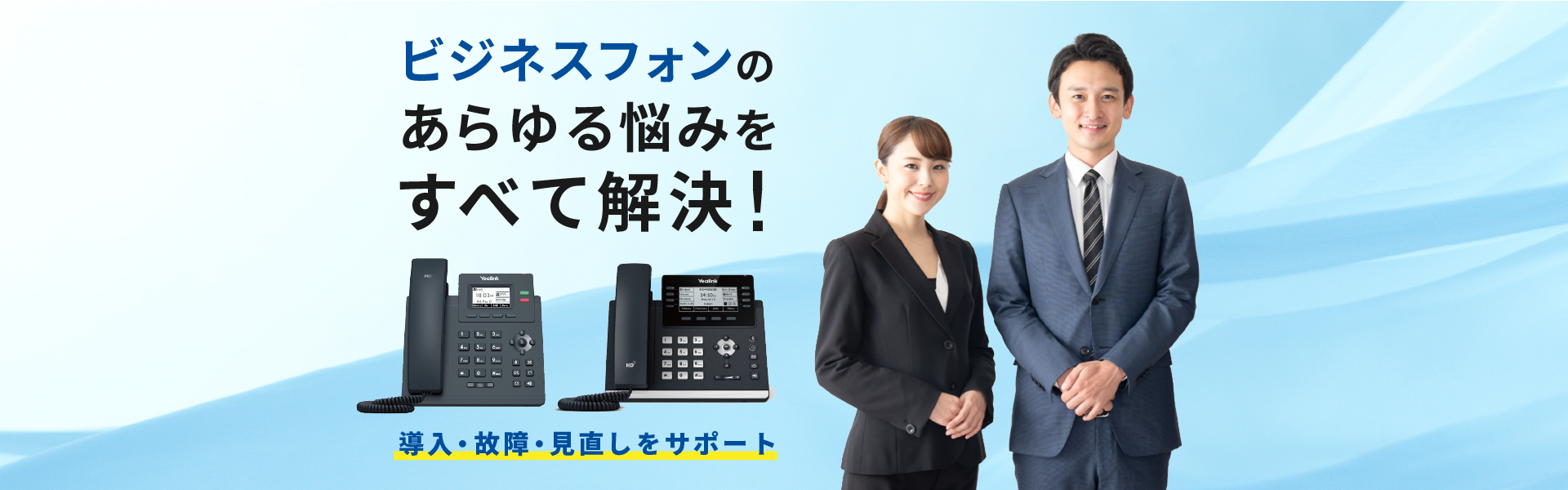ビジネスフォンのあらゆるお悩みをすべて解決!